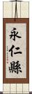 永仁縣 Scroll