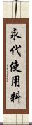 永代使用料 Scroll