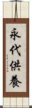 永代供養 Scroll