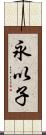 永以子 Scroll