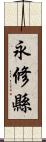 永修縣 Scroll
