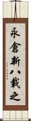 永倉新八載之 Scroll