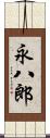 永八郎 Scroll