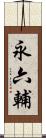 永六輔 Scroll