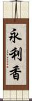 永利香 Scroll