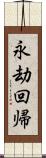 永劫回帰 Scroll