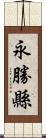 永勝縣 Scroll