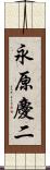 永原慶二 Scroll
