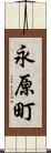 永原町 Scroll