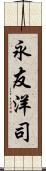 永友洋司 Scroll