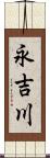 永吉川 Scroll