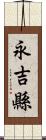 永吉縣 Scroll