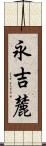 永吉麓 Scroll