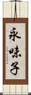 永味子 Scroll