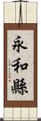 永和縣 Scroll