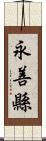 永善縣 Scroll