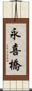 永喜橋 Scroll