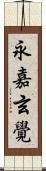 永嘉玄覺 Scroll