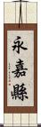 永嘉縣 Scroll