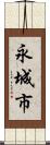 永城市 Scroll