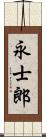 永士郎 Scroll