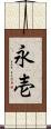 永壱 Scroll