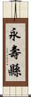 永壽縣 Scroll