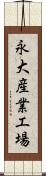 永大産業工場 Scroll