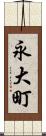 永大町 Scroll