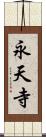 永天寺 Scroll