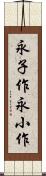 永子作 Scroll