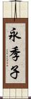 永季子 Scroll