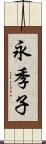 永季子 Scroll