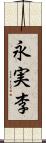 永実李 Scroll