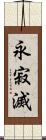 永寂滅 Scroll