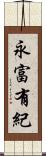 永富有紀 Scroll