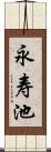 永寿池 Scroll