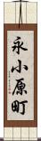 永小原町 Scroll