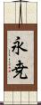 永尭 Scroll
