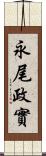 永尾政實 Scroll