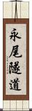 永尾隧道 Scroll