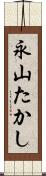 永山たかし Scroll