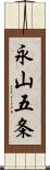 永山五条 Scroll