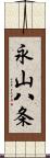 永山八条 Scroll