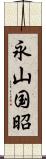 永山国昭 Scroll