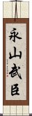 永山武臣 Scroll