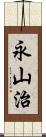 永山治 Scroll