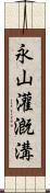 永山灌漑溝 Scroll