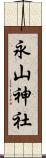 永山神社 Scroll