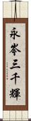 永岑三千輝 Scroll